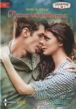 Литература Книга Дуглас Мишель. Пикник для влюбленных