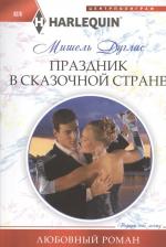 Литература Книга Дуглас Мишель. Праздник в сказочной стране