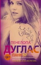 Литература Книга Дуглас Пенелопа. ПАНК 57
