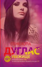 Литература Книга Дуглас Пенелопа. Убежище 9785171116750