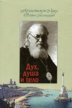 Литература Книга Дух, душа и тело