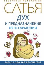 Литература Книга Дух и предназначение. Путь гармонии