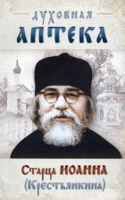 Литература Книга Духовная аптека старца Иоанна (Крестьянкина)