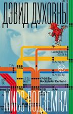 Литература Книга Духовны Дэвид. Мисс Подземка
