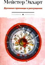 Литература Книга Духовные проповеди и рассуждения. Экхарт М. Т8 RUGRAM