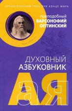 Литература Книга Духовный азбуковник. Архангельский глас при конце мира. Преподобный Варсонофий Оптинский