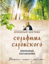 Литература Книга Духовный цветник Серафима Саровского. Избранные наставления