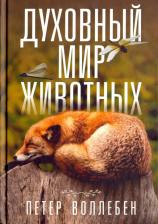 Литература Книга Духовный Мир Животных 9789851537767