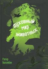 Литература Книга Духовный Мир Животных