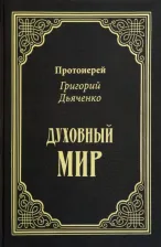 Литература Книга Духовный мир