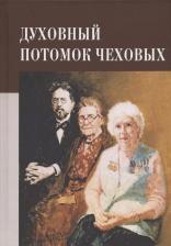 Литература Книга Духовный потомок Чеховых