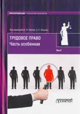 Литература Книга Дулатова Наталья, Иванчина Юлия, Истомина Елена, Лещина Эдуард, Магденко Александр, Офман Елена, Сагандыков Михаил, Станскова Ульяна. Трудовое право