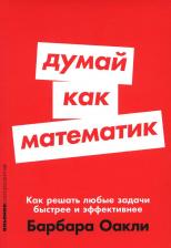 Литература Книга Думай как математик: Как решать любые задачи быстрее и эффективнее