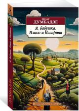 Литература Книга Думбадзе Нодар. Я, бабушка, Илико и Илларион 9785389252455