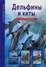 Литература Книга Дунаева Юлия Александровна. Дельфины и киты