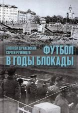 Литература Книга Дунаевский Алексей Львович, Румянцев Сергей Анатольевич. Футбол в годы блокады