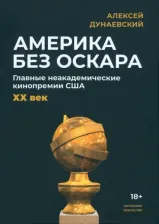 Литература Книга Дунаевский Алексей Львович. Америка без Оскара