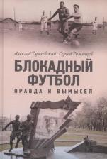 Литература Книга Дунаевский Алексей Львович. Блокадный футбол. Правда и вымысел