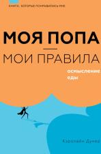 Литература Книга Дунер Кэролайн. Моя попа - мои правила. Осмысление еды