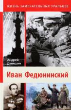 Литература Книга Дуняшин Андрей Борисович. Иван Федюнинский