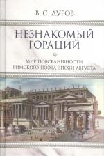 Литература Книга Дуров Валерий Семёнович. Незнакомый Гораций. Мир повседневности римского поэта эпохи Августа