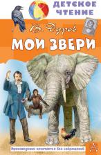 Литература Книга Дуров Владимир Леонидович. Мои звери 9785171575809
