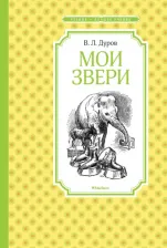 Литература Книга Дуров Владимир Леонидович. Мои звери