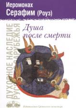 Литература Книга Душа после смерти 9780009268762