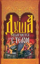 Литература Книга Душа разлучается с телом