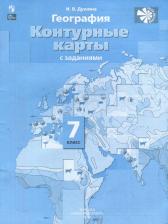 Литература Книга Душина Ираида Владимировна. География. 7 класс. Контурные карты. Материки, океаны, народы и страны. С новыми регионами РФ