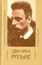 Литература Книга Два лика Рильке