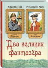 Литература Книга Два великих фантазера