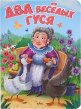 Литература Книга Два веселых гуся 9785378344628