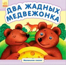 Литература Книга Два жадных медвежонка