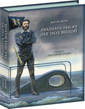 Литература Книга Двадцать тысяч лье под водой Верн Жюль 12+