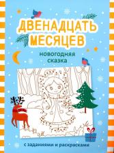 Литература Книга Двенадцать месяцев. Новогодняя сказка с заданиями и раскрасками
