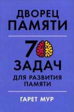 Литература Книга Дворец памяти. 70 задач для развития памяти