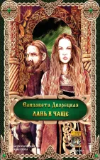 Литература Книга Дворецкая Елизавета Алексеевна. Лань в чаще