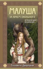 Литература Книга Дворецкая Елизавета Алексеевна. Малуша. За краем Окольного. первая
