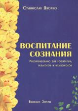 Литература Книга Дворко Станислав Борисович. Воспитание сознания
