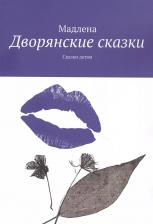 Литература Книга Дворянские сказки: Сказки детям