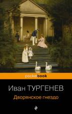 Литература Книга Дворянское гнездо 9785041074364