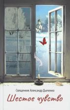 Литература Книга Дьяченко Александр, Священник. Шестое чувство