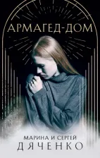 Литература Книга Дяченко Марина Юрьевна, Дяченко Сергей Сергеевич. Армагед-Дом