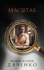 Литература Книга Дяченко Марина Юрьевна, Дяченко Сергей Сергеевич. Масштаб