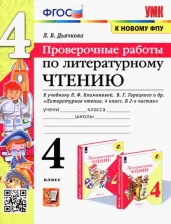 Литература Книга Дьячкова Лариса Вячеславовна. Литературное чтение. 4 класс. Проверочные работы к учебнику Л. Климановой, В. Горецкого и др. ФГОС