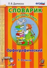 Литература Книга Дьячкова Лариса Вячеславовна. Русский язык. 1-4 классы. Орфографический словарик. ФГОС