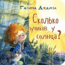 Литература Книга Дядина Галина. Сколько лучиков у солнца?