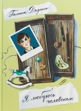 Литература Книга Дядина Галина. Я любуюсь человеком