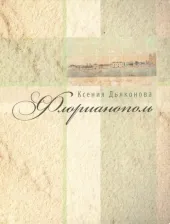Литература Книга Дьяконова Ксения. Флорианополь